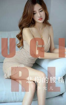 爱尤物UGirlsAPP No.1542 李允儿 悲伤的腰精_丽丝库