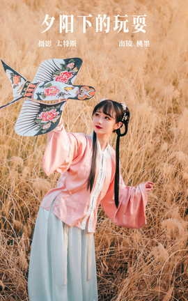 艺图语YITUYU 2023.05.24 夕阳下的玩耍 桃墨公子x_丽丝库