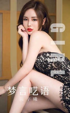 爱尤物UGirlsAPP 2019.10.07 No.1601 梦言呓语 陈宇曦_丽丝库