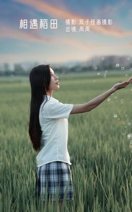 艺图语YITUYU 2022.12.18 相遇稻田 周周_丽丝库