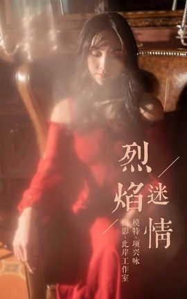 雅拉伊 YaLaYi No.164 项兴咏《烈焰迷情》_丽丝库