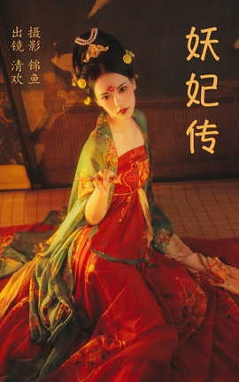 艺图语YITUYU 2023.04.09 妖妃传 清欢儿_丽丝库