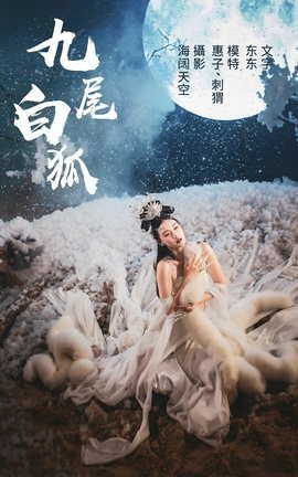 艺图语YITUYU 2021.07.21 九尾白狐 刺猬&惠子_丽丝库