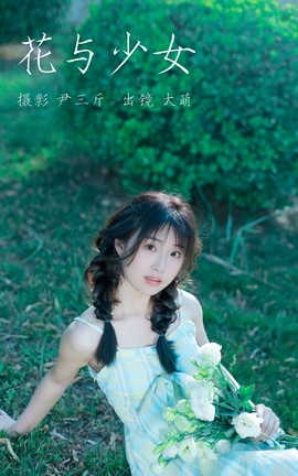 艺图语YITUYU 2023.03.10 花与少女  大萌_丽丝库