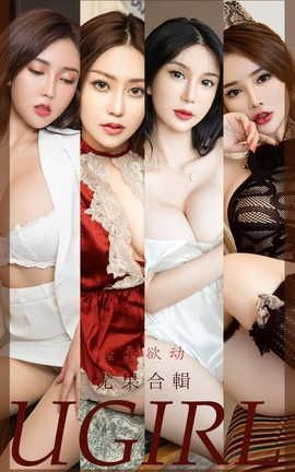 爱尤物UGirlsAPP  VOL.2397 模特合辑 蠢蠢欲动_丽丝库