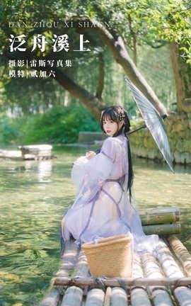 艺图语YITUYU 2022.05.01 泛舟溪上 贰加六_丽丝库