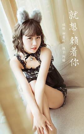 雅拉伊YaLaYi 2020.12.04 VOL.734 甜酱吖《就想赖着你》_丽丝库