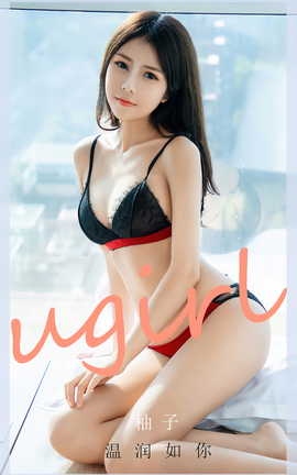 尤果网Ugirls 爱尤物专辑 VOL.2776 温润如你 柚子_丽丝库