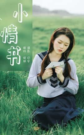 艺图语YITUYU 2021.04.12 小情书 娟娟_丽丝库