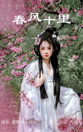 艺图语YITUYU 2023.04.13 春风十里 妙脆角_丽丝库