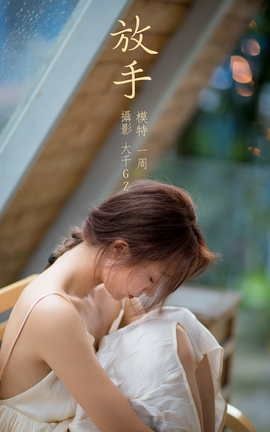 艺图语YITUYU 2021.12.22 放手 一周_丽丝库