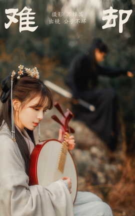 艺图语YITUYU 2023.10.28 难却 公子不坏___丽丝库