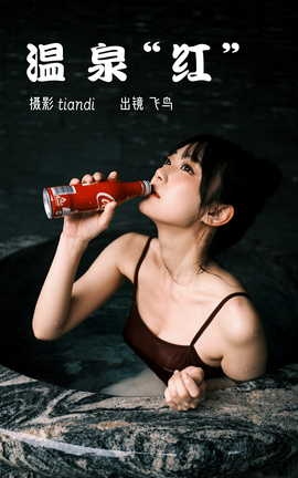 艺图语YITUYU 2023.03.09 温泉红 飞鸟咕咕_丽丝库