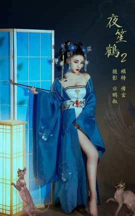 艺图语YITUYU 2022.03.23 夜笙鹤2 倩宝_丽丝库