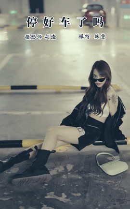 艺图语YITUYU 2021.11.13 车停好了吗 姝雯同学_丽丝库