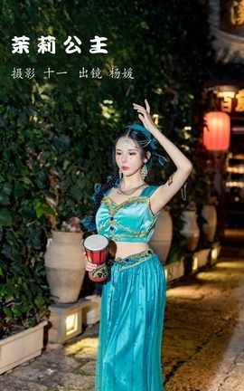 艺图语YITUYU 2022.12.02 茉莉公主 杨媛_丽丝库