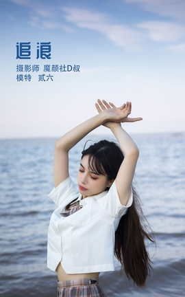 艺图语YITUYU 2022.05.05 追浪 贰加六_丽丝库