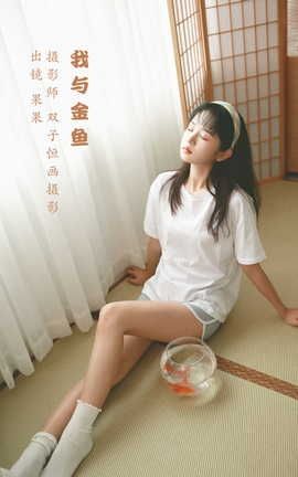 艺图语YITUYU 2022.07.19 我与金鱼 菓菓-koko_丽丝库