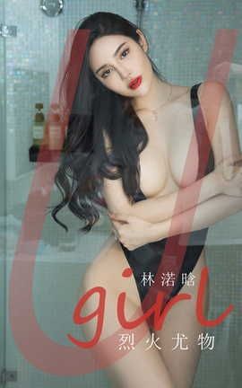 爱尤物UGirlsAPP VOL.2237 林诺晗 列水尤物_丽丝库