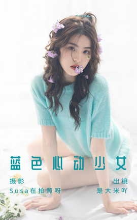 艺图语YITUYU 2023.07.03 蓝色心动少女 是大米吖_丽丝库