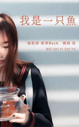 艺图语YITUYU 2021.08.25 我是一只鱼 弥_丽丝库