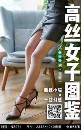 袜小喵×一丝幻想 NZ034 茜茜_丽丝库