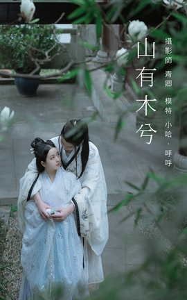 艺图语YITUYU 2021.09.04 山有木兮 呼呼_丽丝库