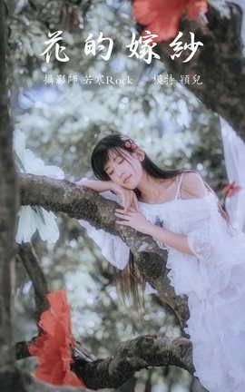 艺图语YITUYU 2021.09.13 花的嫁纱 颖儿_丽丝库