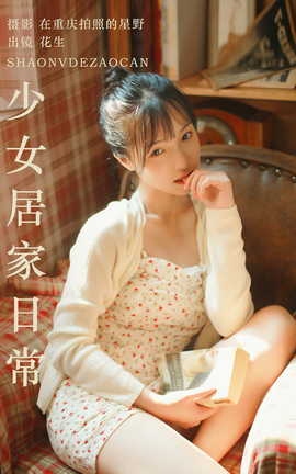艺图语YITUYU 2023.10.19 少女居家日常 悦牙_丽丝库