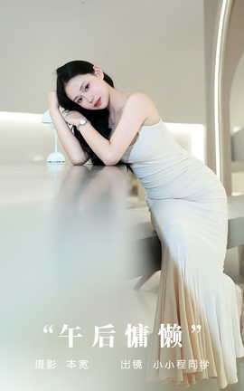 艺图语YITUYU 2023.10.20 午后慵懒 小小程同学_丽丝库