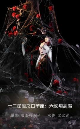 艺图语YITUYU 2022.07.10 十二星座之白羊座：天使与恶魔 莺莺迟_丽丝库