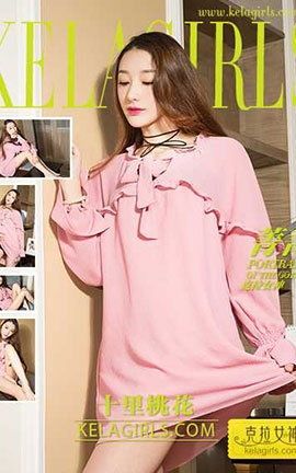 克拉女神KeLagirls 2017.07.18《十里桃花》菁菁