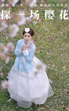 艺图语YITUYU 2023.04.23 探一场樱花 酸奶加心好好次_丽丝库