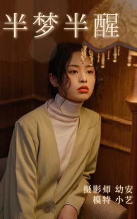 艺图语YITUYU 2021.03.17 半梦半醒 小艺_丽丝库