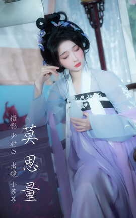 艺图语YITUYU 2023.03.16 莫思量 绮罗生的小苏苏_丽丝库