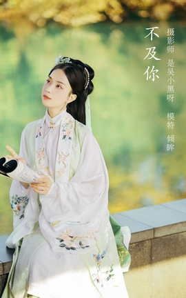 艺图语YITUYU 2022.03.01 不及你 倾眸--_丽丝库