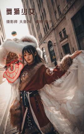 艺图语YITUYU 2022.04.20 舞狮少女 兔子Zzz不吃胡萝卜_丽丝库