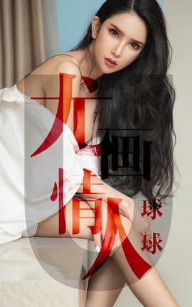 爱尤物UGirlsAPP No.1448 球球一尤画情人_丽丝库