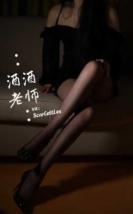 酒酒老师-《紧身短裙S身形》_丽丝库