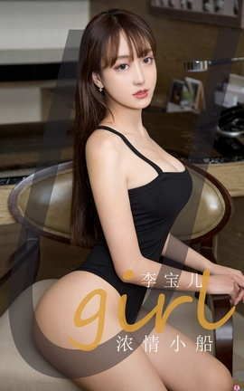 爱尤物UGirlsAPP No.1953 李宝儿 浓情小船_丽丝库