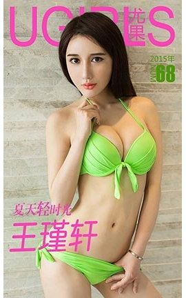 爱尤物UGirlsAPP No.068 王瑾轩