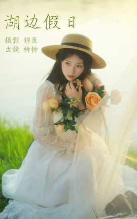 艺图语YITUYU 2023.04.17 湖边假日 柳柳杨柳柳__丽丝库