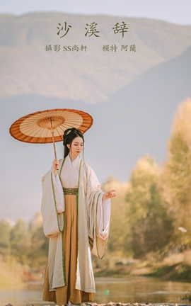 艺图语YITUYU 2022.01.21 沙溪辞 阿兰_丽丝库