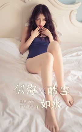 雅拉伊 YaLaYi 2019.09.13 No.399 西子《似海酷雪如水》_丽丝库
