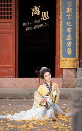 艺图语YITUYU 2022.03.11 离思 小清菡呀_丽丝库