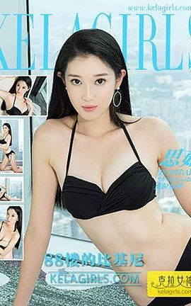 克拉女神KeLagirls 2017.02.24 88楼的比基尼 思茹