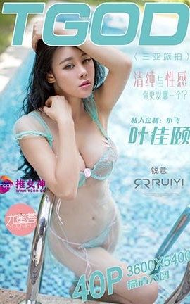 推女神TGOD  2015.12.30 三亚旅拍叶佳颐