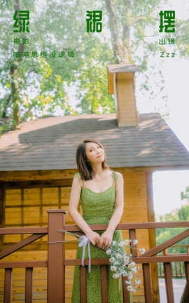 艺图语YITUYU 2023.10.05 绿裙摆 Zzz_丽丝库