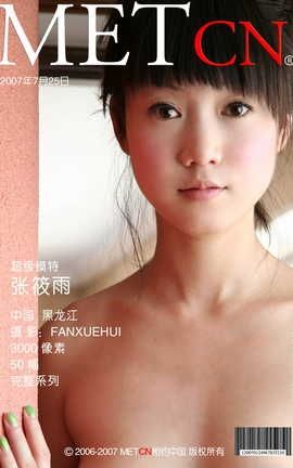 相约中国METCN 2007.7.25 张筱雨 闺_丽丝库
