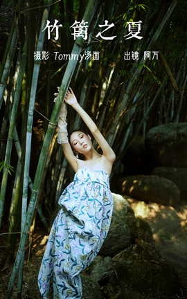 艺图语YITUYU 2023.03.11 竹篱之夏 阿万_丽丝库